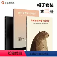 [正版]信谊图书梅子涵老师《我们发现了一顶帽子》《我要把我的帽子找回来》《这不是我的帽子》共三册帽子系列