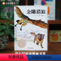 单本全册 [正版]图书金雕猎狼 精装8-12岁小学一年级二年级三年级读物第七届图画书奖图画书文字创作佳作奖