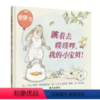单本全册 [正版]图书跳着去噗噗啰,我的小宝贝!打造的适合2岁宝宝的如厕训练书0-3岁如厕训练书