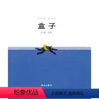 单本全册 [正版]信谊图书盒子 关于爱和成长绘本 0-3-4-5-6-8-9岁少幼儿童宝宝亲子民谣儿歌早教绘本图画书籍