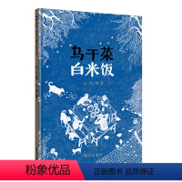 乌干菜白米饭 [正版]信谊图书乌干菜白米饭绘本精装0-3-6周岁儿童宝宝亲子共读早教启蒙幼儿园故事书硬壳硬皮绘本硬装启蒙