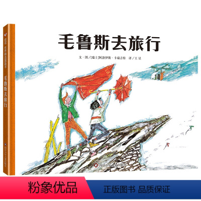 单本全册 [正版]图书阿洛伊斯·卡瑞吉特经典制作毛鲁斯和他的羊绘本3-5-6-89瑞士国宝级作品少年心灵成长史首届安徒生