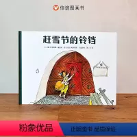 单本全册 [正版]信谊图书赶雪节的铃铛品格责任坚强桥梁书5-6-7-8-9-10岁少儿图画书安徒生奖儿童文学绘本牧场自然