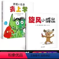 [正版]信谊图书情绪小怪兽去上学+旋风小鼹鼠 3-6岁儿童早教绘本亲子幼儿园克服上学恐惧情绪管理性格培养