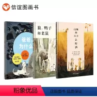[正版]信谊图书《爸爸,为什么》《狼、鸭子和老鼠》《山姆和大卫去挖洞》麦克·巴内特和乔恩·克拉森合作打造亲子共读3-8