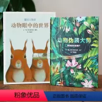 全两册 [正版]信谊图书动物伪装大师+动物眼中的世界 精装硬壳世界儿童大百科全书3-4-5-6-7-8-12岁青少儿科普
