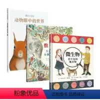自然科普系列(共3册) [正版]信谊图书《数不清!大自然的多样性》+《微生物看不见的魔术师》+动物眼中的世界共三册自然科