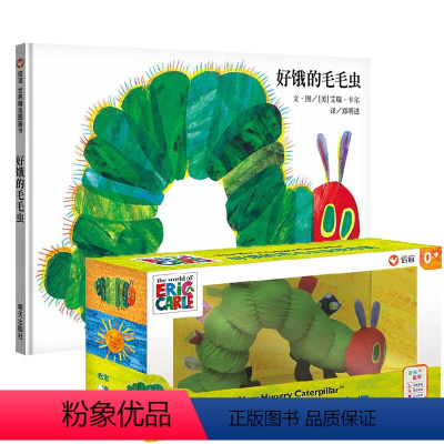 [正版]信谊图书梅子涵、王林好饿的毛毛虫和同款系列安抚布偶硬壳版艾瑞·卡尔早教启蒙大开本五十多年儿童玩具
