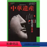 [正版]南北朝闪电.中华遗产杂志(2020年7月总第177期)南北朝:乱世为何这样美?