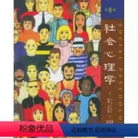 [正版]社会心理学(第8版)/(美)戴维·迈尔斯 著