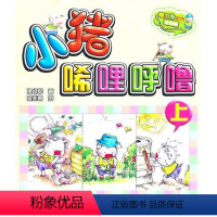 [正版]小猪唏哩呼噜(aoe彩色注音版)上 新旧封面随机发