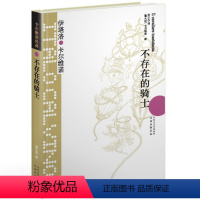 [正版]闪发.卡尔维诺经典:不存在的骑士(精装)[意] 伊塔罗·卡尔维诺(Italo Calvino) 著,吴正仪 译