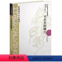 [正版]闪发.卡尔维诺经典:不存在的骑士(精装)[意] 伊塔罗·卡尔维诺(Italo Calvino) 著,吴正仪 译