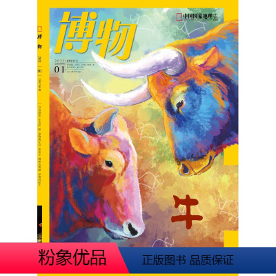 [正版]闪电博物杂志(2021年1月 )牛族动物 追踪云南野牛 盘点奇特家牛 斗鱼情仇 食人族后代