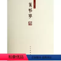 [正版]闪电.篆刻学 邓散木 人民美术出版社
