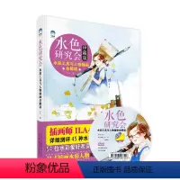 [正版]5折.闪发水色研究会:水彩工具与人物插画全解读(珍藏版)(附DVD光盘1张)