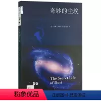 [正版]闪发.新知文库56·奇妙的尘埃(美)汉娜·霍姆斯