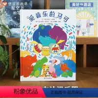 单本全册 [正版]信谊图书爱音乐的马可精装硬壳绘本3-9周岁幼儿园故事书宝宝睡前故事书图画书宝宝早教书亲子阅读绘本