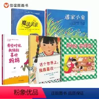 [正版]信谊图书妈妈买绿豆+逃家小兔+魔法亲亲+有些时候,我特别喜欢妈妈+这个世界上,我喜欢……