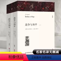战争和平(上/下)完整版 全译本 版本一 [正版]战争与和平 全译本(全2册) (俄罗斯)托尔斯泰 著 朱宪生,陆博 译
