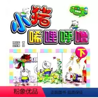 [正版]小猪唏哩呼噜(aoe彩色注音版)下 新旧封面随机发