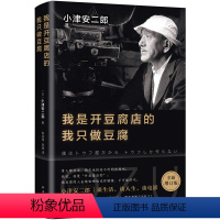 [正版]5折.闪发我是开豆腐店的,我只做豆腐(2018版)精装[日] 小津安二郎 著,陈宝莲,郑锦 译