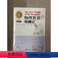物理 高中二年级 [正版]闪发.物理世界奇遇记(中译本)[美] 乔治·伽莫夫,[美] 罗素·斯坦纳德 著,吴伯泽 译 /