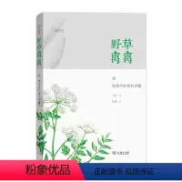 [正版] 野草离离(角落中的绿色诗篇)(王辰 著;张瑜 绘)