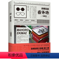 [正版]真幌站前番外地(真幌站前三部曲第二弹)