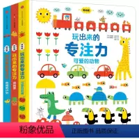 [正版]5折.闪发玩出来的专注力(《可爱的动物》《我的家》《热闹的户外》全三册)(低幼版)/[英]菲奥娜·瓦特、 斯蒂