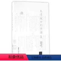 [正版]大清现行刑律讲义/律例丛刊