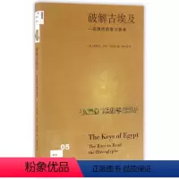 [正版]闪发新知文库05·破解古埃及:一场激烈的智力竞争(二版)[英] 莱斯利,罗伊·亚京斯 著