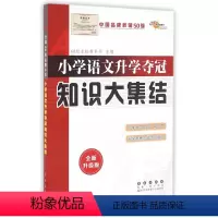[正版]小学语文升学夺冠知识大集结(全新升级版)
