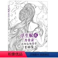 [正版]闪电.浮生赋贰·丹青录 古风仙侠涂色素描集 原创古风涂色素描线稿集,浮生若梦,为欢几何?