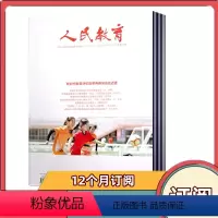 [全年订阅]2024年4-2025年3月共24期 [正版] 人民教育杂志2024年第2/3-4/5/6/7/8/