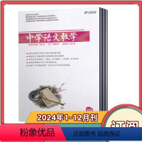 [全年订阅]2024年1-12月共12期 [正版]中学语文教学杂志2024年1/2/3月+2023年2/10/1