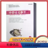 [全年订阅]2024年1-12月共12期 [正版]中学语文教学杂志2024年1/2/3月+2023年2/10/1
