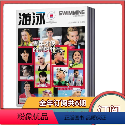 [全年订阅]2024年第1-6期共6本 双月刊 [正版]游泳杂志2024年第1期+2023年第6期 双月刊 20