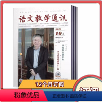 [全年订阅]2024年3月-2025年2月 [正版]语文教学通讯A版高中刊杂志2024年1/2/3月+2023年9-12
