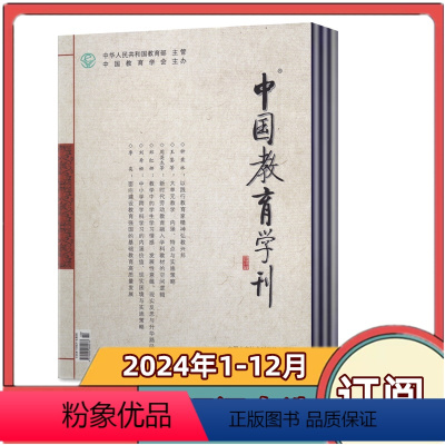 [全年订阅]2024年1-12月共12期 [正版]中国教育学刊杂志2024年1/2/3/4月+2023年2/4/