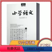 [全年订阅]2024年3月-2025年2月共12期 [正版]小学语文杂志2024年2/3/4月+2023年1-12月