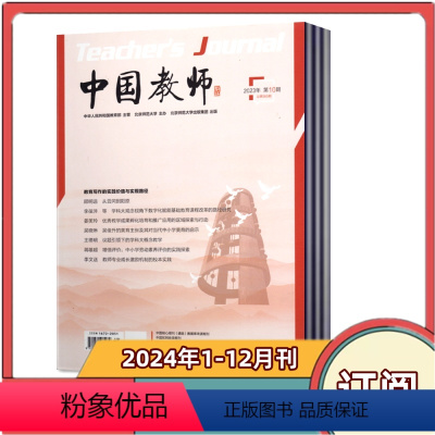 [全年订阅]2024年1-12月共12个月 [正版]中国教师杂志2024年1/2/3/4月+2023年+2022年202