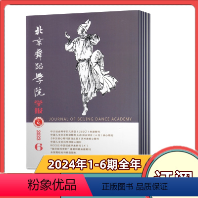 全年订阅!2024年第1-6期共6本 [正版]北京舞蹈学院学报杂志2023年第1/2/3/4/5/6期+2022