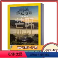 [全年订阅]2024年1-12月 [正版]华夏地理杂志2024年1/2/3/4月+2023年1-12月+2022年+ 2