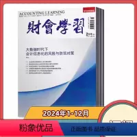 [全年订阅]2024年1-12月刊 [正版]财会学习杂志2024年1/2/3/4/5月+2023年2-12月上中下半年/