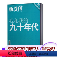 [正版]10本打包新周刊杂志2014年-2017年随机期数不重复10本时事新闻评论期刊杂志过期刊社科时事新