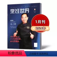 2024年1月刊[赠光盘] [正版]烹饪世界杂志2024年1/2/3/4/5月刊赠光盘 厨房管理实用经验 交流开店创业