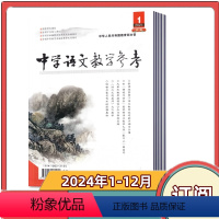 [全年订阅]2024年3-2025年2月刊 [正版]中学语文教学参考( 高中版 第1周) 2024年3月2024年订阅