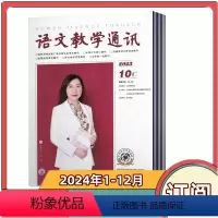 [全年订阅]2024年1-12月共12期 [正版]全年订阅语文教学通讯C版小学刊杂志2024年1-12月共12期/半年/