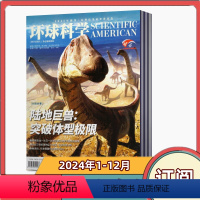 [全年订阅]2024年1-12月刊 [正版]环球科学杂志2024年1/2/3/4/5月+2023年+2022年+2021